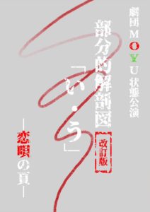 劇団MOYU状態公演「部分的解剖図改訂版『い・う』ー恋唄の頁ー」