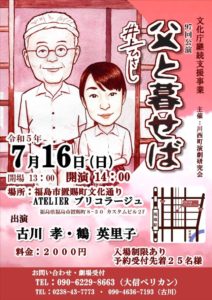 【県外公演】川西町演劇研究会「父と暮せば」福島公演