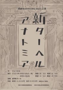 漢劇WARRIORS 2023年公演 「新ターヘル・アナトミア」