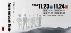 漢劇WARRIORS　2024年公演　「Again and again Genjo 」