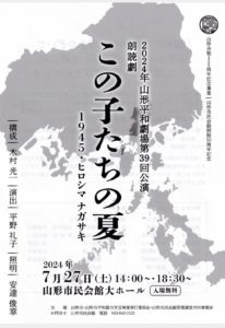 山形平和劇場第３９回公演 「この子たちの夏 1945・ヒロシマ・ナガサキ」