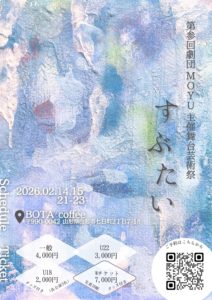 第参回劇団MOYU主催舞台芸術祭「すぶたい」