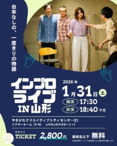 らぶりーじゅ 主催 「インプロライブin山形」
