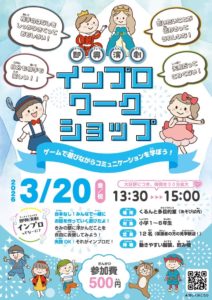【ワークショップ】インプロワークショップINくるんと