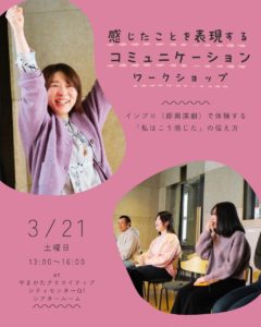 【ワークショップ】感じたことを表現するコミュニケーションWSin山形
